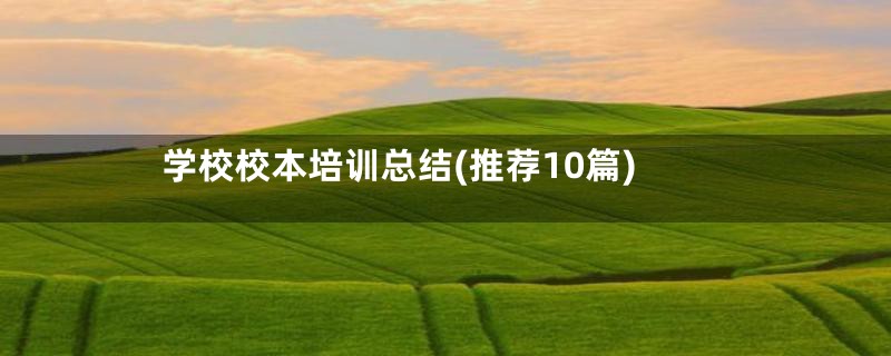 学校校本培训总结(推荐10篇)