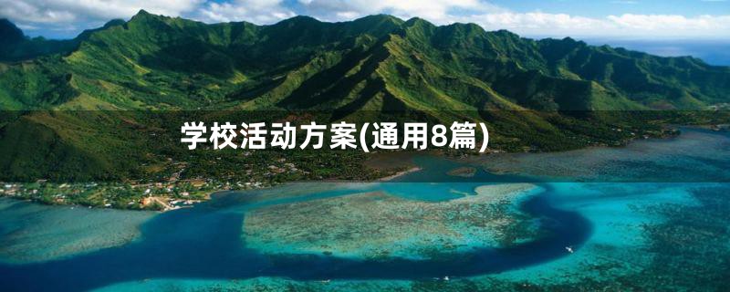学校活动方案(通用8篇)