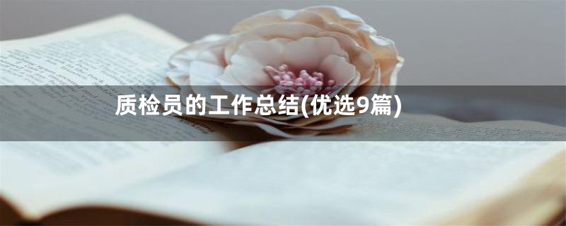 质检员的工作总结(优选9篇)