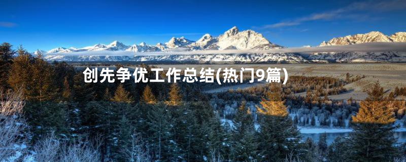 创先争优工作总结(热门9篇)