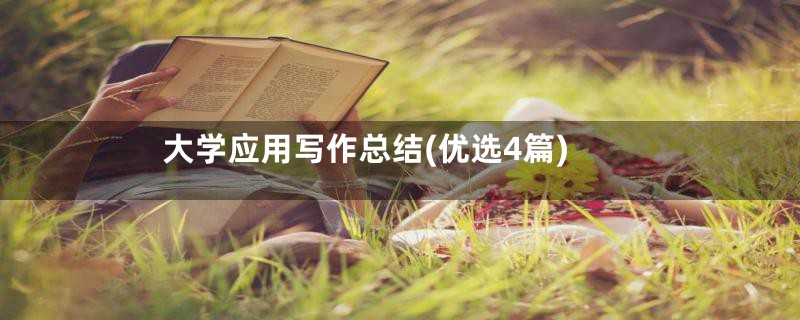 大学应用写作总结(优选4篇)