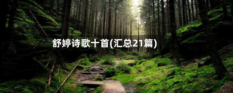 舒婷诗歌十首(汇总21篇)