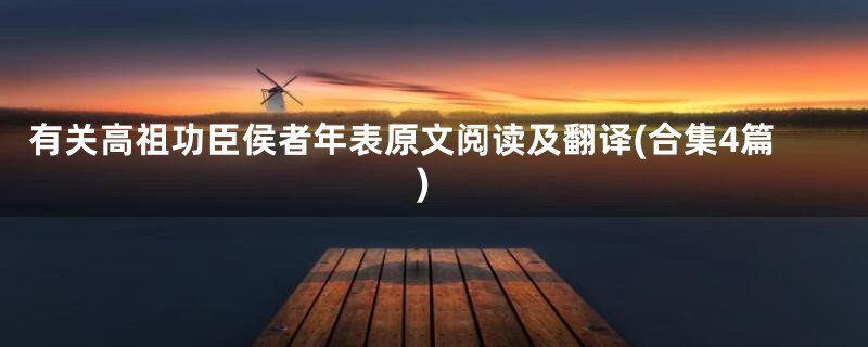 有关高祖功臣侯者年表原文阅读及翻译(合集4篇)
