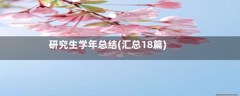 研究生学年总结(汇总18篇)