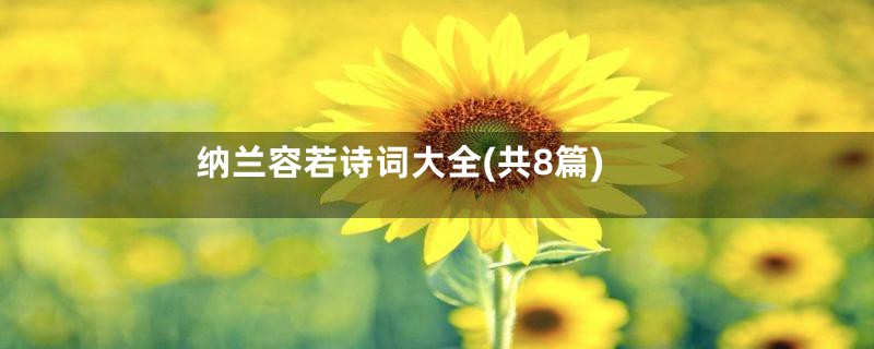 纳兰容若诗词大全(共8篇)