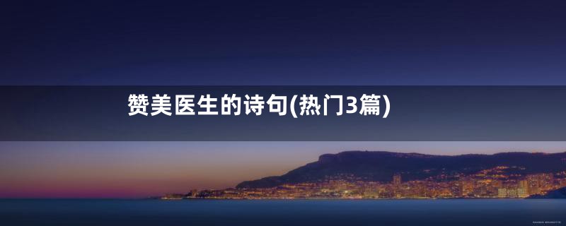 赞美医生的诗句(热门3篇)