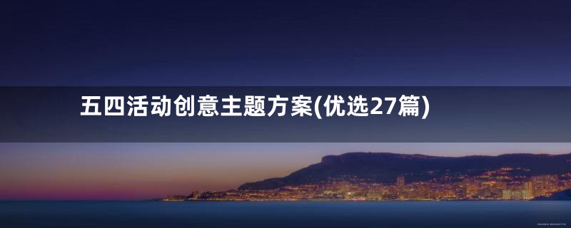 五四活动创意主题方案(优选27篇)