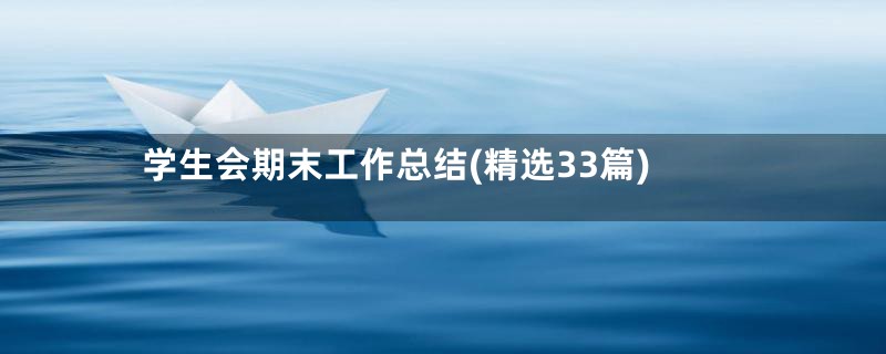 学生会期末工作总结(精选33篇)