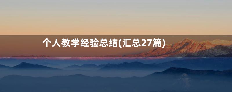 个人教学经验总结(汇总27篇)
