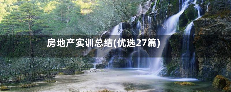 房地产实训总结(优选27篇)