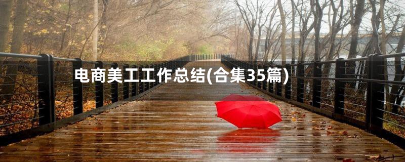 电商美工工作总结(合集35篇)