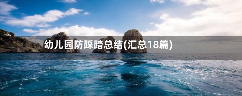 幼儿园防踩踏总结(汇总18篇)