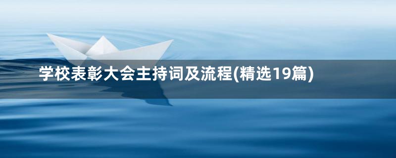 学校表彰大会主持词及流程(精选19篇)