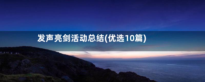 发声亮剑活动总结(优选10篇)