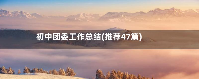 初中团委工作总结(推荐47篇)
