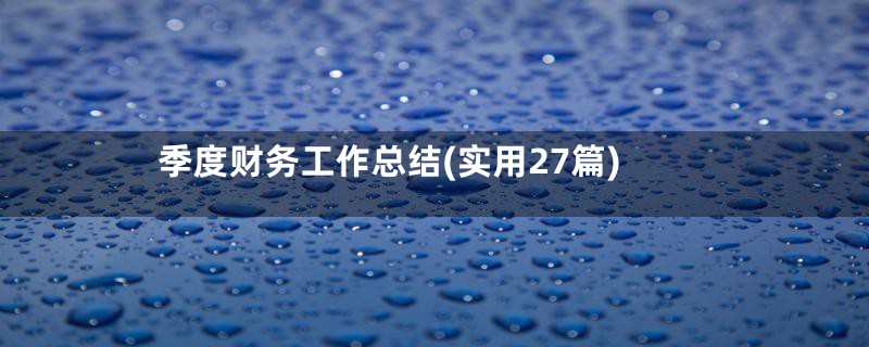 季度财务工作总结(实用27篇)