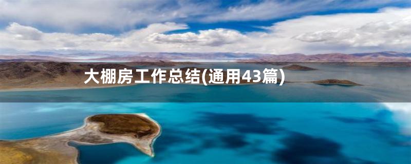 大棚房工作总结(通用43篇)