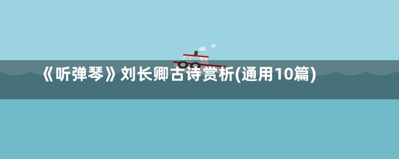 《听弹琴》刘长卿古诗赏析(通用10篇)
