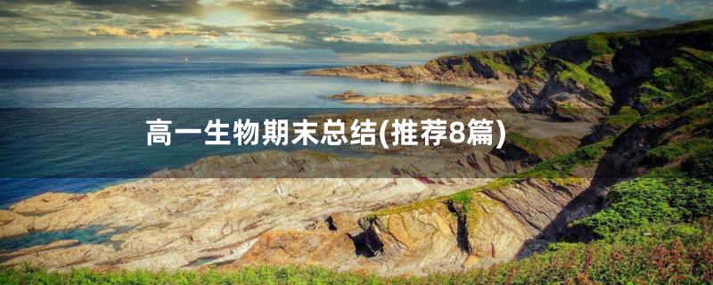 高一生物期末总结(推荐8篇)