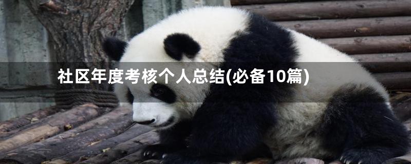 社区年度考核个人总结(必备10篇)