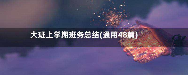 大班上学期班务总结(通用48篇)