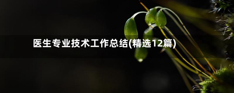 医生专业技术工作总结(精选12篇)
