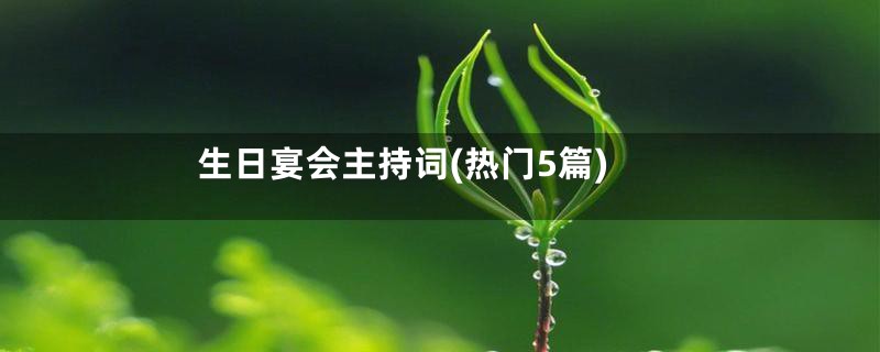 生日宴会主持词(热门5篇)