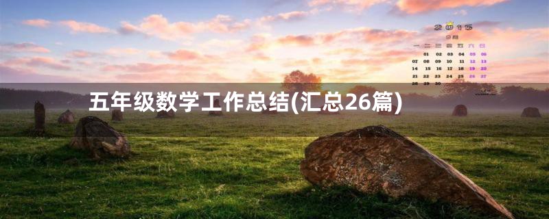 五年级数学工作总结(汇总26篇)