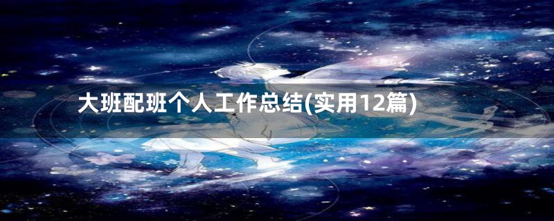 大班配班个人工作总结(实用12篇)