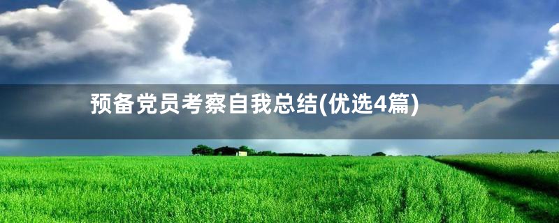 预备党员考察自我总结(优选4篇)