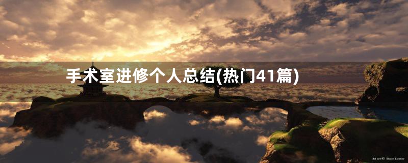 手术室进修个人总结(热门41篇)