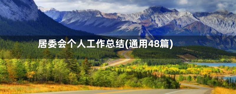 居委会个人工作总结(通用48篇)