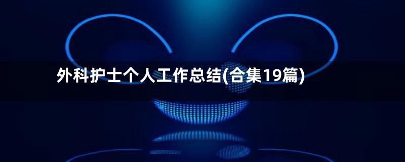 外科护士个人工作总结(合集19篇)