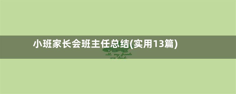 小班家长会班主任总结(实用13篇)