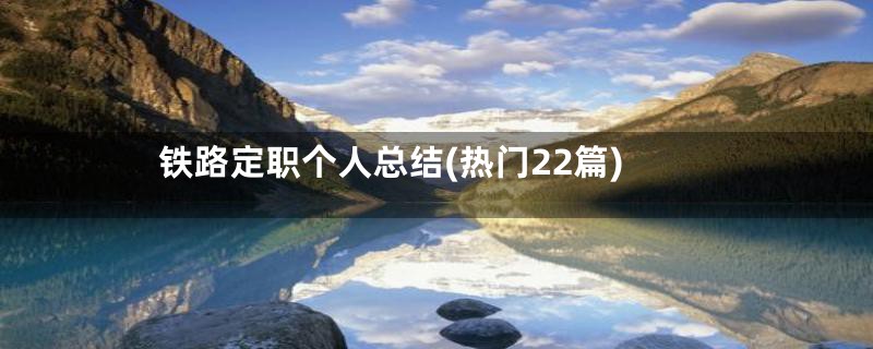 铁路定职个人总结(热门22篇)