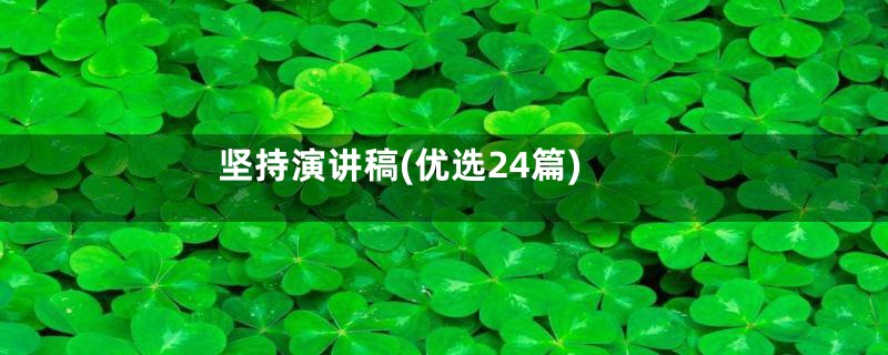 坚持演讲稿(优选24篇)