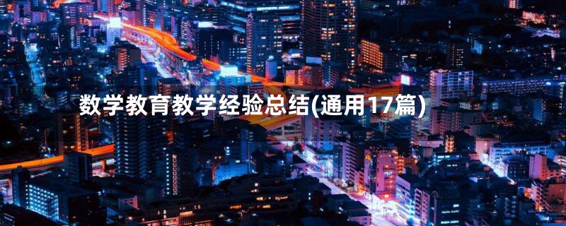 数学教育教学经验总结(通用17篇)