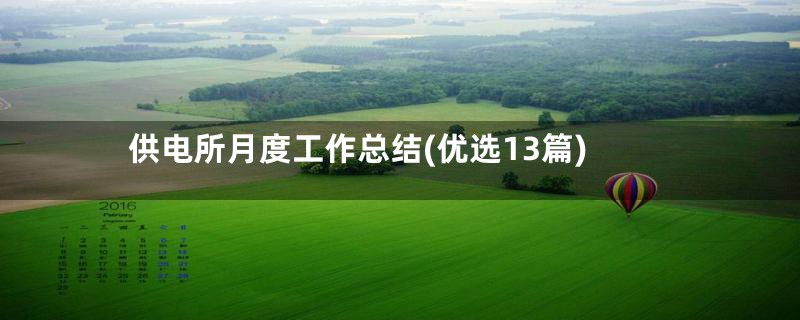 供电所月度工作总结(优选13篇)