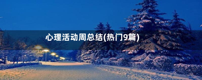 心理活动周总结(热门9篇)