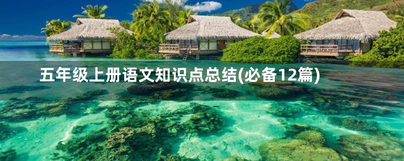五年级上册语文知识点总结(必备12篇)