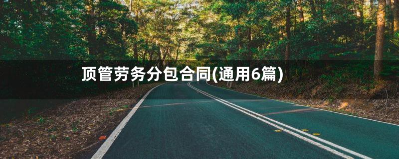 顶管劳务分包合同(通用6篇)
