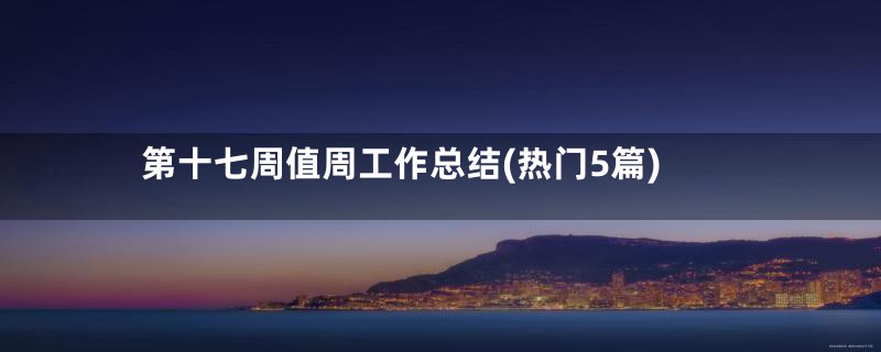 第十七周值周工作总结(热门5篇)