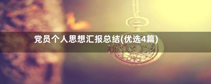 党员个人思想汇报总结(优选4篇)