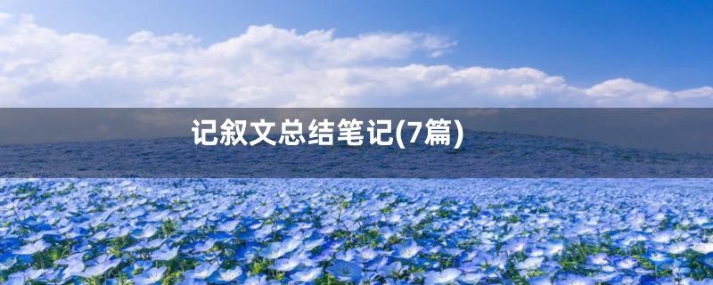 记叙文总结笔记(7篇)