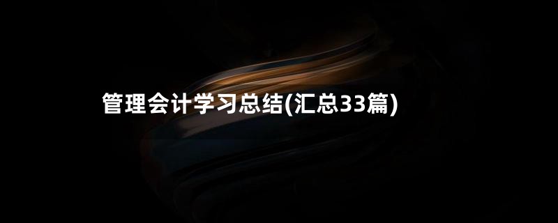 管理会计学习总结(汇总33篇)