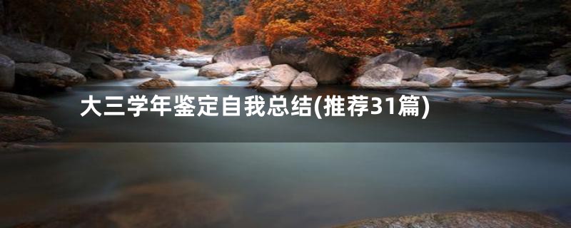 大三学年鉴定自我总结(推荐31篇)