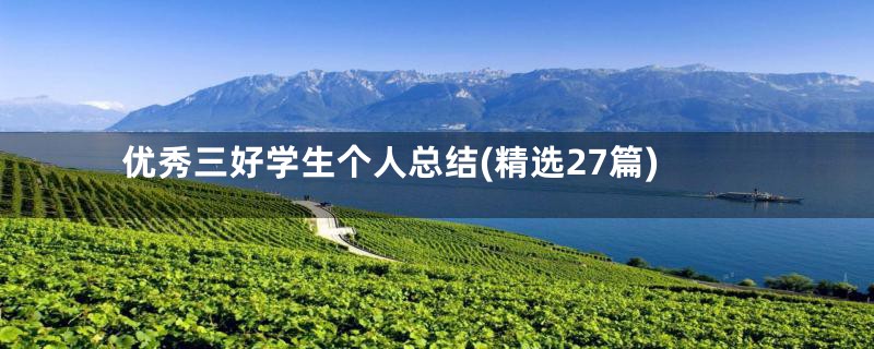 优秀三好学生个人总结(精选27篇)