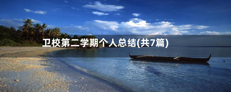 卫校第二学期个人总结(共7篇)