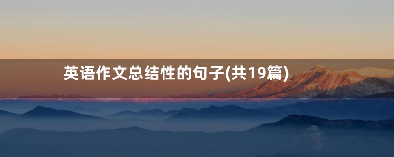 英语作文总结性的句子(共19篇)