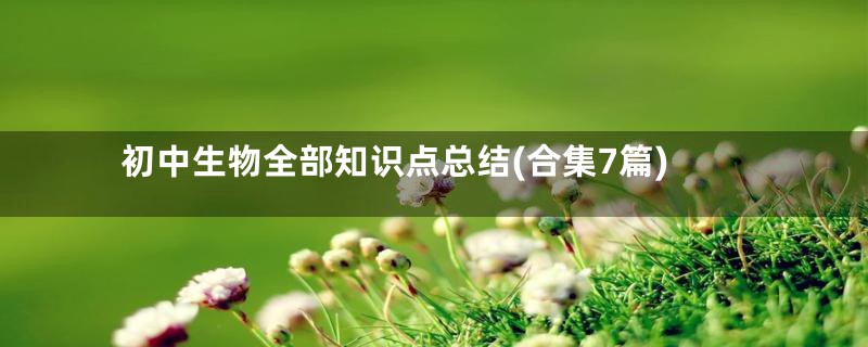 初中生物全部知识点总结(合集7篇)